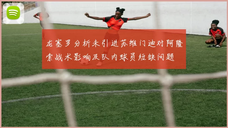 龙塞罗分析未引进苏维门迪对阿隆索战术影响及队内球员短缺问题